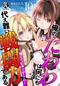 俺のたわわは何にも代え難い戦闘力である~強くてにゅーゲーム~ 10 電子書籍版