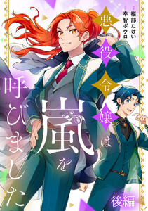 悪役令嬢は嵐を呼びました 後編【単話版】 電子書籍版
