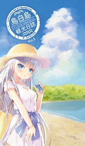 鳥白島観光日誌 Vol.2 電子書籍版