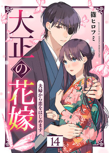 大正の花嫁～夫婦から恋をはじめます～(14) 電子書籍版