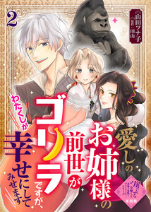 【単話版】愛しのお姉様の前世がゴリラですが、わたくしが幸せにしてみせます(2)崖っぷち令嬢ですが、意地と策略で幸せになります!シリーズ 電子書籍版