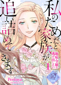 【単話版】私のためだと家族が追い詰めてきます~地味令嬢は逃げ出したい~(1)崖っぷち令嬢ですが、意地と策略で幸せになります!シリーズ 電子書籍版