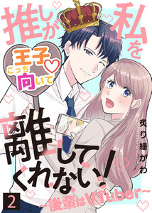 推しが私を離してくれない!～後輩はVTuber～(2) 電子書籍版