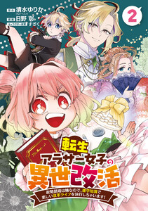 転生アラサー女子の異世改活 政略結婚は嫌なので、雑学知識で楽しい改革ライフを決行しちゃいます! 分冊版 (2) 電子書籍版