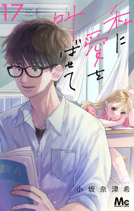 私に愛を叫ばせて 分冊版 (17) 電子書籍版