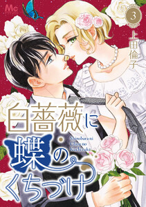 白薔薇に蝶のくちづけ (3) 電子書籍版