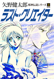 邪神伝説シリーズ 3 ラスト・クリエイター 新装版 電子書籍版