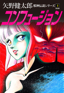 邪神伝説シリーズ 4 コンフュージョン 新装版 電子書籍版