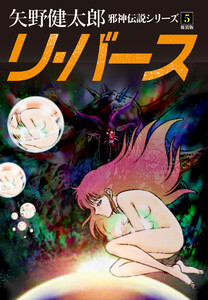 邪神伝説シリーズ 5 リ・バース 新装版 電子書籍版