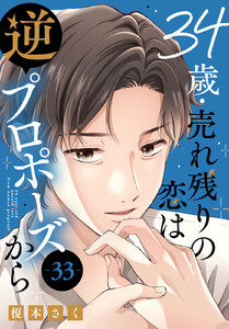 34歳・売れ残りの恋は逆プロポーズから (33) 電子書籍版