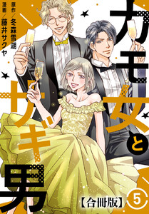 カモ女とサギ男【合冊版】 (5) 電子書籍版