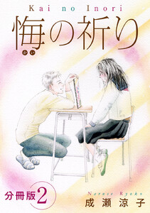 悔の祈り 分冊版(2) 電子書籍版
