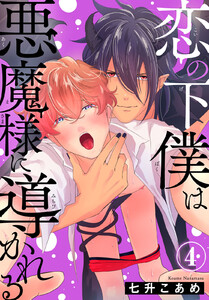 恋の下僕は悪魔様に導かれる (4) 電子書籍版