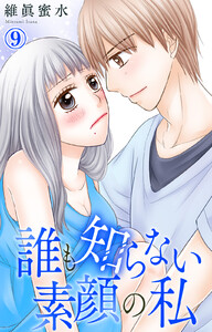 誰も知らない素顔の私 (9) 電子書籍版