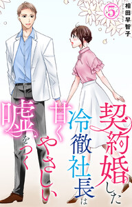 契約婚した冷徹社長は甘くやさしい嘘をつく (5) 電子書籍版