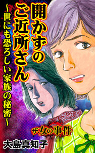 ザ・女の事件 開かずのご近所さん～世にも恐ろしい家族の秘密～ 電子書籍版