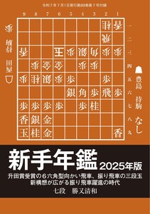 将棋世界 付録 新手年鑑2025年版 勝又清和七段 スペシャル版 電子書籍版