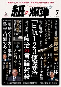 紙の爆弾 2025年7月号 電子書籍版