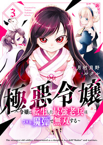 極悪令嬢～令嬢に転生した最強老兵はスキル「魔弾」で無双する～【電子単行本版】 (3) 電子書籍版