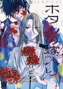 ホタルの嫁入り (8) 電子書籍版