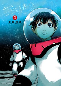 ムーンリバーを渡って (3) 電子書籍版