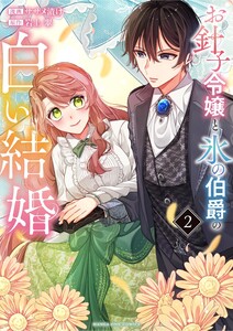 お針子令嬢と氷の伯爵の白い結婚 (2) 電子書籍版