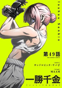 一勝千金【単話】 (49) 電子書籍版