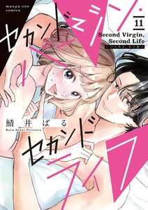 セカンドバージン・セカンドライフ～バツのち、セフ活～【単話】 (11) 電子書籍版