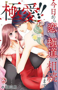 極愛!! 今日から恋と極道、相続します (2) 電子書籍版