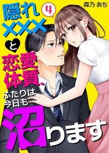 隠れ×××と恋愛体質、ふたりは今日も沼ります (4) 電子書籍版