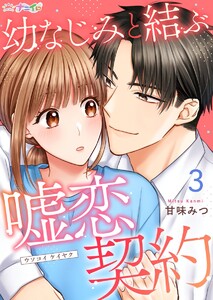幼なじみと結ぶ嘘恋契約 (3) 電子書籍版