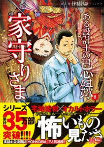 ある設計士の忌録(8) 家守りさま 電子書籍版