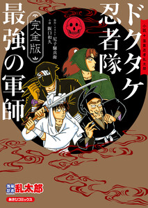 完全版 小説 落第忍者乱太郎 ドクタケ忍者隊 最強の軍師 電子書籍版