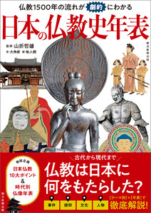 仏教1500年の流れが劇的にわかる 日本の仏教史年表 電子書籍版