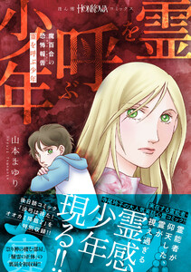 魔百合の恐怖報告 霊を呼ぶ少年 電子書籍版