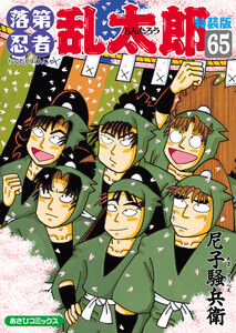 落第忍者乱太郎(65)特装版 電子書籍版