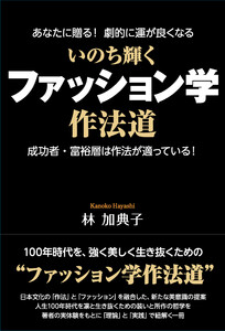 いのち輝く ファッション学作法道 電子書籍版