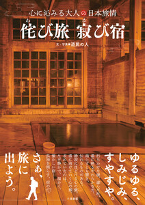 侘び旅 寂び宿 心に沁みる大人の日本旅情 電子書籍版