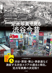 定点写真で見る 渋谷今昔 電子書籍版
