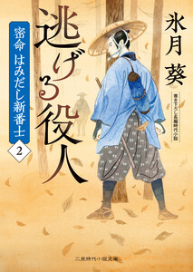 逃げる役人 電子書籍版
