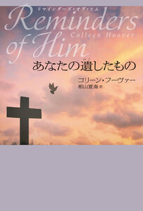 リマインダーズ・オブ・ヒム あなたの遺したもの 電子書籍版