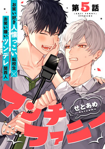 アンチファニー 5話 電子書籍版