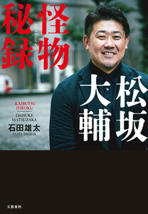 松坂大輔 怪物秘録 電子書籍版