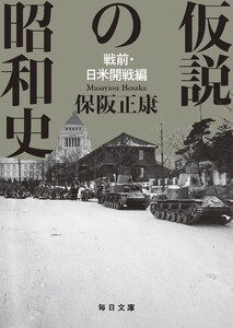 仮説の昭和史 戦前・日米開戦編 【毎日文庫】 電子書籍版