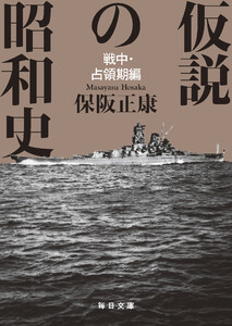 仮説の昭和史 戦中・占領期編【毎日文庫】 電子書籍版