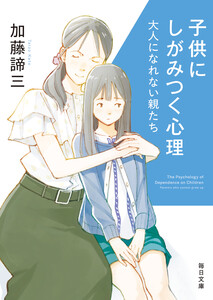 子供にしがみつく心理 大人になれない親たち【毎日文庫】 電子書籍版