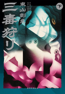 三毒狩り(下) 電子書籍版