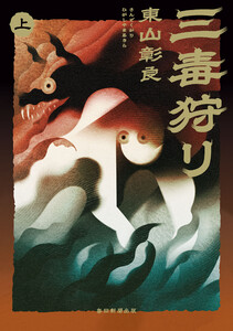 三毒狩り(上) 電子書籍版