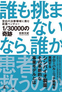1/30000の奇跡 空白の治療領域に挑む創薬ベンチャー 電子書籍版