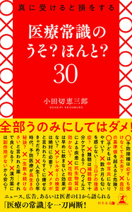 真に受けると損をする 医療常識のうそ? ほんと? 30 電子書籍版